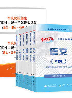 军考复习资料2027军官教材军队院校招生考试模拟试卷部队士官兵历年题库大学生提干刷题军政融通传媒军考国防工业/金盾出版社官方