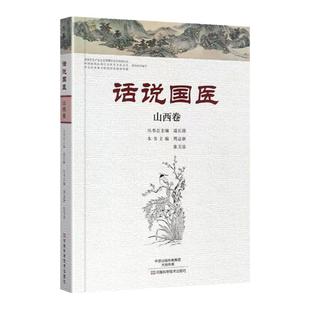 正版 话说国医-山西卷 温长路丛书主编 中医临床书籍 中医基础理