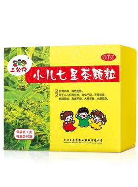 【自营】[三公仔]小儿七星茶颗粒7g*10袋/盒儿童消食化积便秘积食脾胃调理