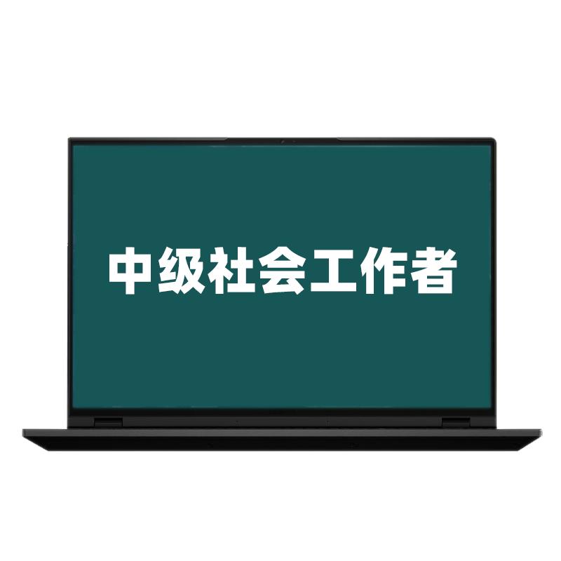 策未来教育2027社会工作者中级题库激活码中级社工网课刷题班视频