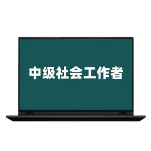 策未来教育2026社会工作者中级题库激活码中级社工网课刷题班视频