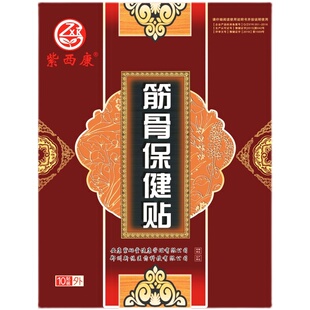 紫西康筋骨保健贴10贴/盒5贴/盒草本萃取足浴店同款