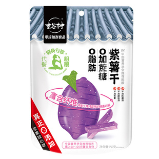 【达人推荐】玄谷村0脂肪0蔗糖无添加紫薯干小包装倒蒸地瓜干零食
