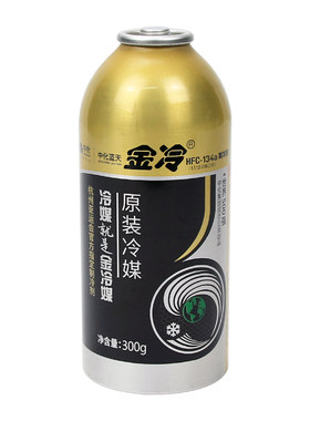 金冷原装正品汽车金冷冷媒r134a
