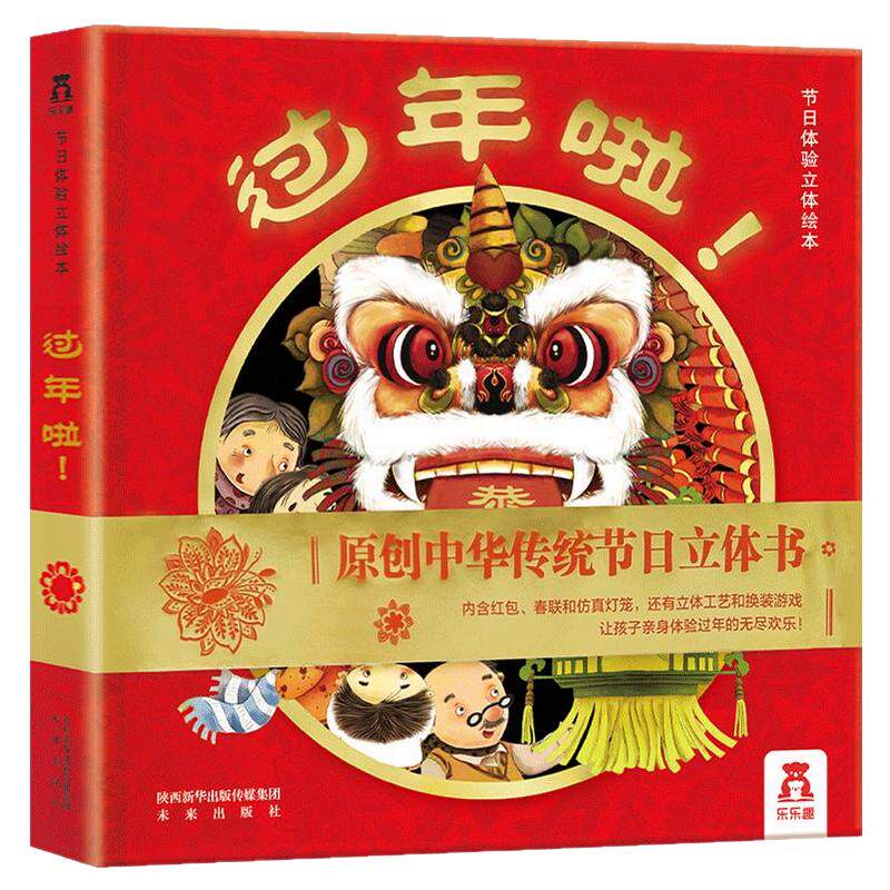 过年啦立体绘本红红火火过大年