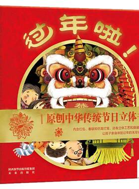 过年啦立体绘本红红火火过大年