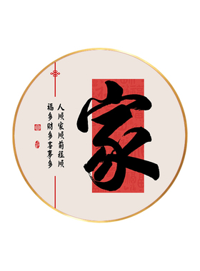 和字挂画新中式圆形装饰画喜庆