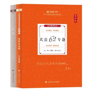 官方正版】厚大法考司法考试2026年张翔讲民法理论卷真题背诵卷司考法考用书罗翔刑法向高甲刑诉鄢梦萱教材大纲法律职业资格考试
