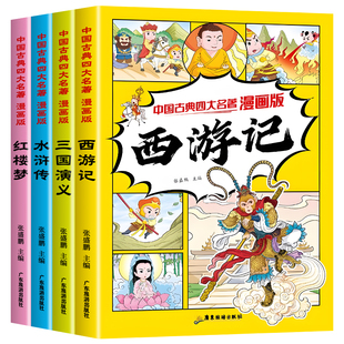 四大名著漫画版小学生版西游记三国演义水浒传红楼梦儿童版绘本故事书一年级二年级课外阅读书籍中国古典名著连环画小人书原著正版