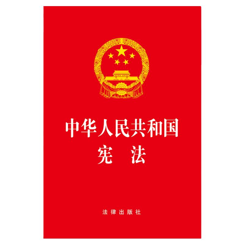 2018新版中华人民共和国宪法2018年版法律出版社旗舰店宪法2018宪法小红本宪法书新版法条2018新修订版宪法宪法法条小册子