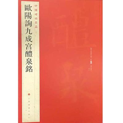 碑帖名品43欧阳询九成宫醴泉铭