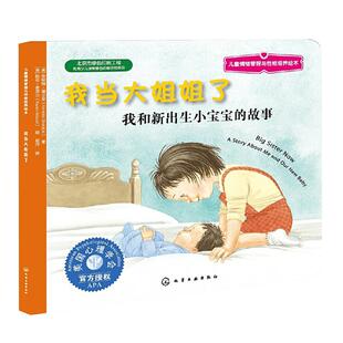 我当大姐姐了3-6岁学会接纳儿童情绪管理与性格培养绘本新华书店