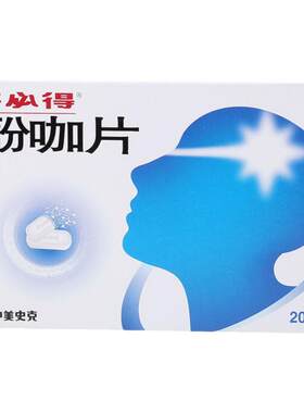 [芬必得]酚咖片65mg500mg*20片/盒感冒感冒引起的发热头痛偏头痛牙痛神经痛正品