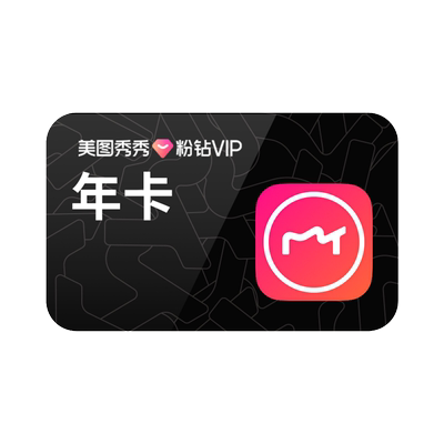 【手机使用】美图秀秀粉钻VIP会员1年卡精修人像P图修图视频剪辑