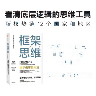 【当当网】框架思维 高手做事的方法 维克托迈尔舍恩伯格著埃隆马斯克 查理芒格推崇 提升底层逻辑思维能力工具 中信出版 正版书籍