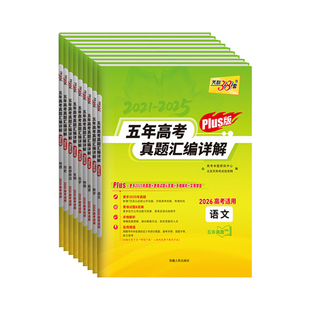 天利38套2026新高考真题卷PLUS新版五年十年含2025年高考真题汇编语文数学英语物理化学生物政治历史地理全套试卷高三总复习资料