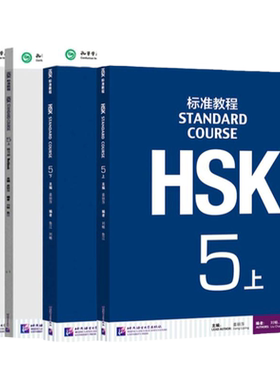 HSK标准教程5上下学生用书练习册