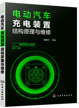 电动汽车充电装置结构原理与维修