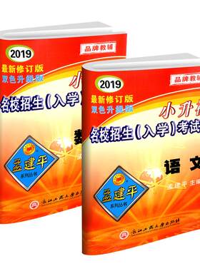 【浙江发货】孟建平小升初招生卷