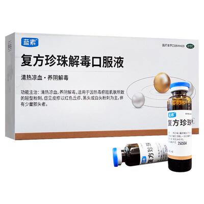 【蓝素】复方珍珠解毒口服液10ml*9支/盒黑头祛痘痘痘补气补血粉刺