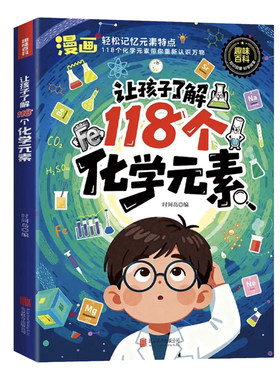 漫画118个化学元素110个物理公式