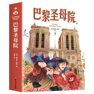 巴黎圣母院正版原著 维克多·雨果 国际大奖小说有声伴读 中小学生课外阅读书籍三四五六年级青少版9-12岁推荐阅读经典世界名著BH
