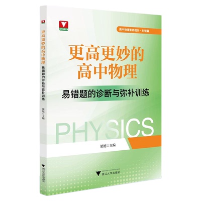 更高更妙的高中物理——易错题的诊断与弥补训练/高中物理素养提升/纠错篇/梁旭主编/浙江大学出版社/高二高三/高考复习