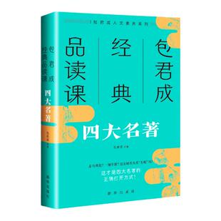 包君成经典品读课四大名著文化素养系列图书青少年版难点考点解读文语方程式纸上的作文直播课文学素养三件套包子老师出版中考知识