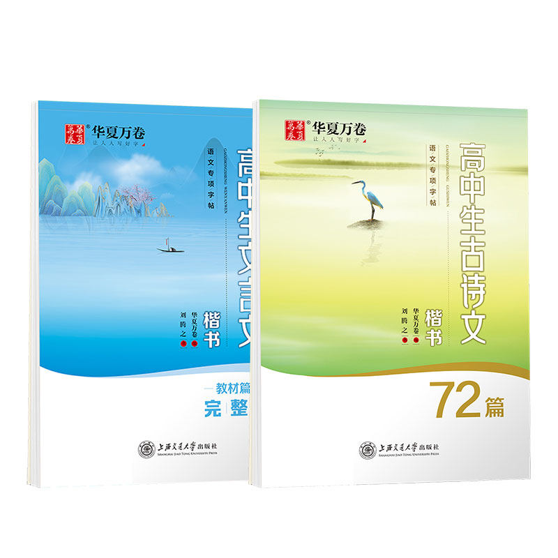 华夏万卷高中生古诗词练字帖