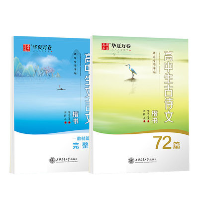 华夏万卷高中生古诗词练字帖