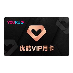 【优酷月卡】优酷会员优酷vip视频一个月youku会员1个月30天