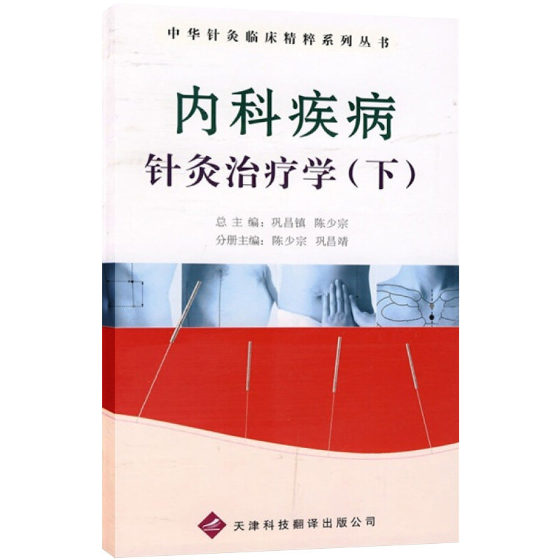 内科疾病针灸治疗学 下 中华针灸临床精粹系列丛书 陈少宗 巩昌靖 主编 内科学 医用书籍 天津科技翻译出版公司 9787543323025