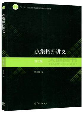 点集拓扑讲义第五版熊金城