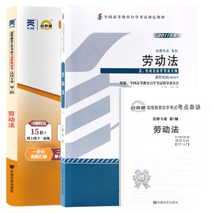 自学考试教材+自考通真题试卷00167劳动法2026年法律法学专升本书籍大专升本科专科套本成教成考成人自考教育复习资料