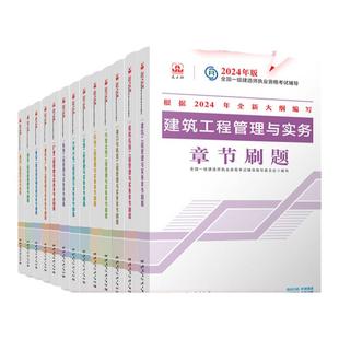 任选【建工社官方库房直发】备考2026新版全国一级建造师复习题集经济法规建筑机电公路市政水利矿业章节题集习题一建资格考试题库