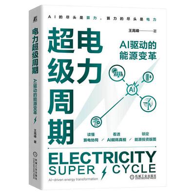正版包邮 电力超级周期：AI 驱动的能源变革 王高峰 投资 新能源 算力 储能 核电 特高压 电网建设 能源转型 液冷 机械工业出版社