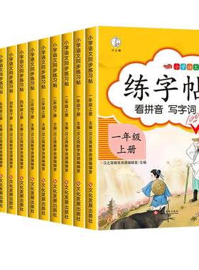小学同步练字帖人教版上下册