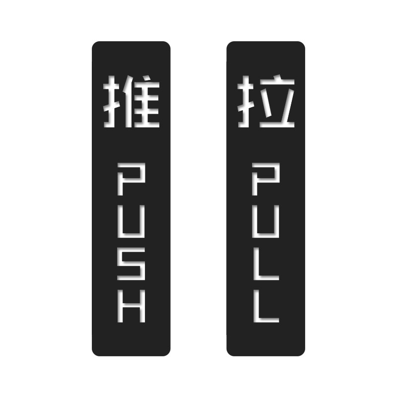 玻璃门推拉门贴提示牌