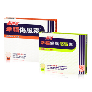 幸福伤风素速效伤风感冒素24片无睡意幸福伤风素36片感冒药感冒素
