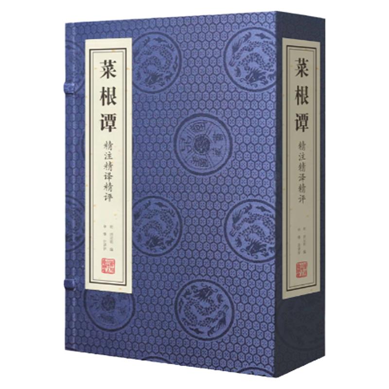 【善品堂藏书】菜根谭宣纸线装1函3册精注精译精评全集修身养性中国哲学为人处世智慧书国学经典书籍儒家经典中庸思想佛家出世思想