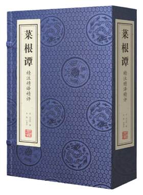 【善品堂藏书】菜根谭宣纸线装1函3册精注精译精评全集修身养性中国哲学为人处世智慧书国学经典书籍儒家经典中庸思想佛家出世思想