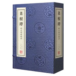 【善品堂藏书】菜根谭宣纸线装1函3册精注精译精评全集修身养性中国哲学为人处世智慧书国学经典书籍儒家经典中庸思想佛家出世思想