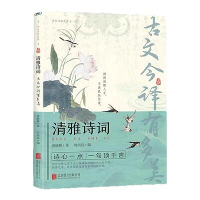 清雅诗词古文今译有多美古诗文书