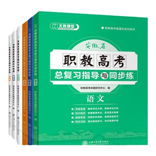 【含微课】安徽省职教高考复习资料 语文数学英语总复习指导与同步练模拟冲刺卷安徽单招考试辅导用书上海交大出版社 文旌课堂