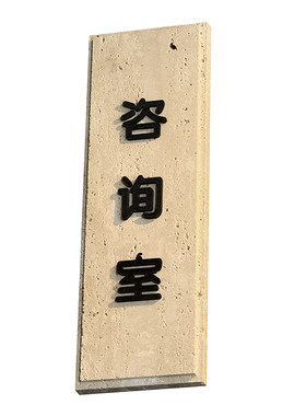 创意天然洞石发光门牌