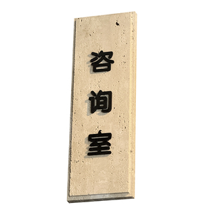 护理室洞石门牌医美科室大理石标识牌中医馆诊所牌匾房间号码石牌