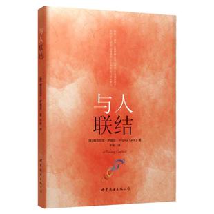 【官方正版】与人联结 维吉尼亚萨提亚 萨提亚生命能量之书家庭关系调适与建立 心理学书籍 沉思冥想 心的面貌作者书心理咨询世图