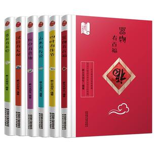 全6本 传统文化走进生活系列读本山水有传说四时有佳节器物有百福草木有本心汉语有大观玩中有意趣青少年中国传统文化趣味课外读本