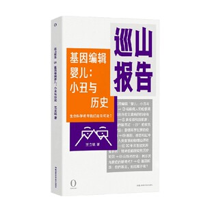 王立铭 巡山报告 基因编辑婴儿 小丑与历史 王立铭 著 科普读物