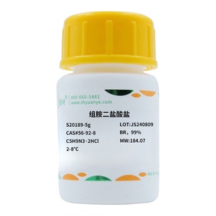 化学试剂 组胺二盐酸盐 盐酸组胺 源叶生物99%500g/瓶含票价